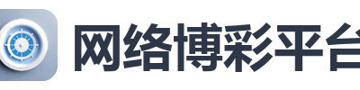 网络博彩平台