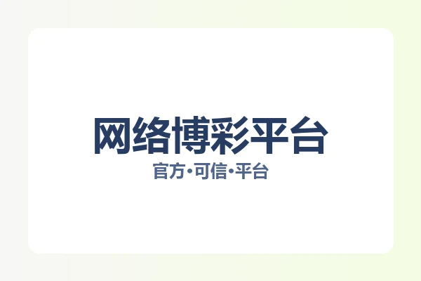 网络博彩平台